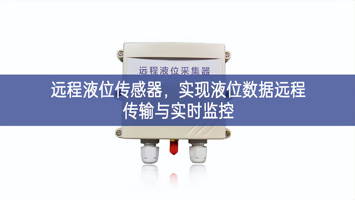 远程液位传感器，实现液位数据远程传输与实时监控