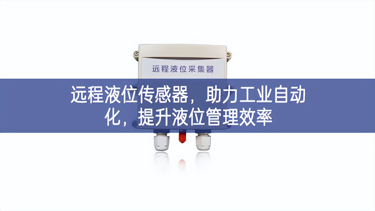 远程液位传感器，助力工业自动化，提升液位管理效率
