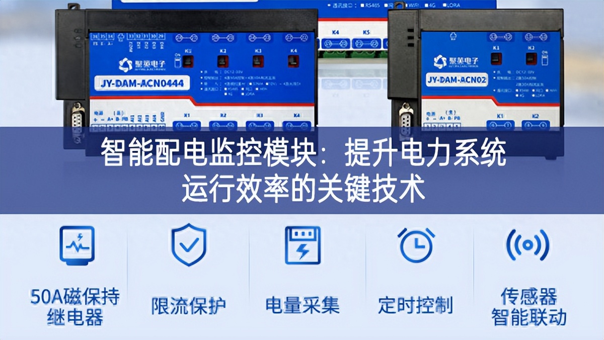 智能配电监控模块：提升电力系统运行效率的关键技术