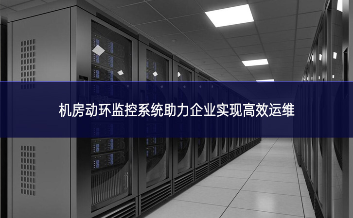 机房动环监控系统助力企业实现高效运维