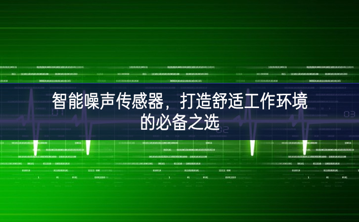 智能噪声传感器，打造舒适工作环境的必备之选