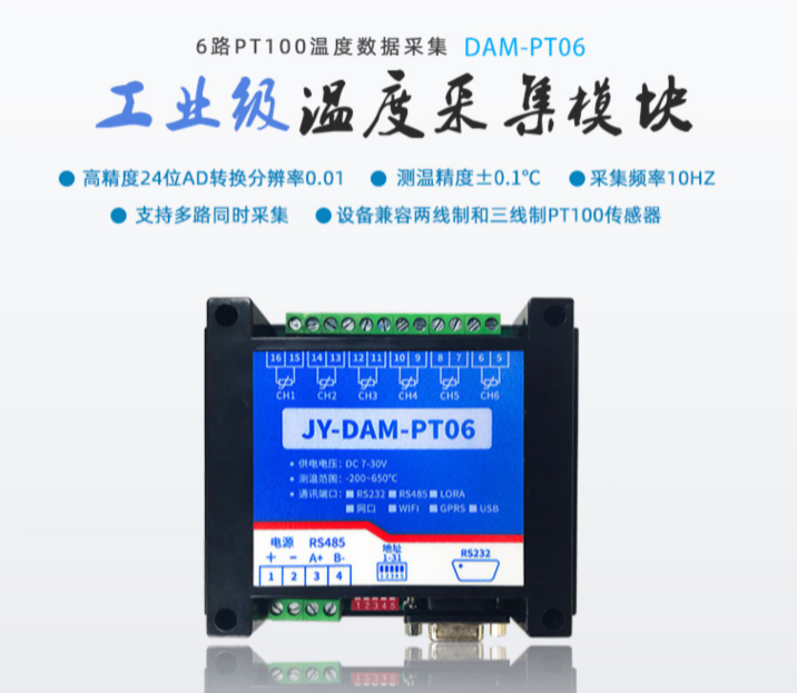 DAM-PT06温度采集模块