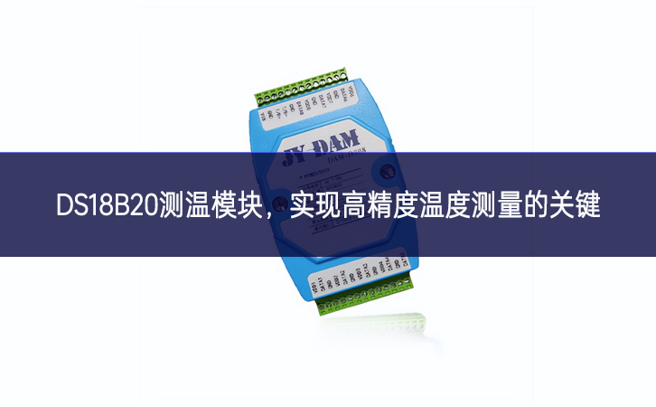 DS18B20测温模块，实现高精度温度测量的关键