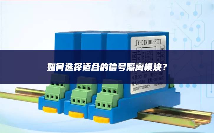 如何选择适合的信号隔离模块?