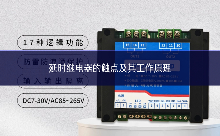延时继电器的触点及其工作原理