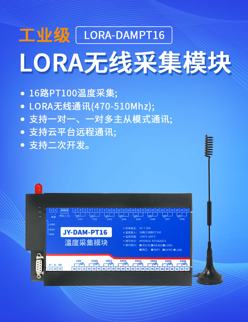 LoRaPT16 LoRa无线测温模块