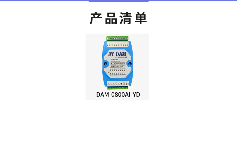 DAM-0800AI-YD 模拟量采集模块产品清单