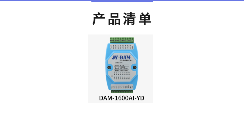 DAM1600AI-YD 模拟量采集模块产品清单