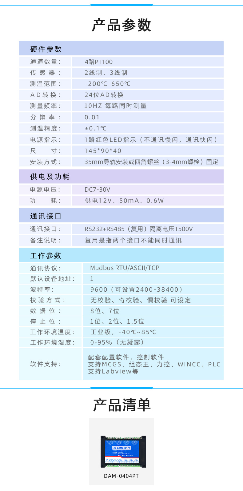 DAM-0404PT 温度采集模块产品参数