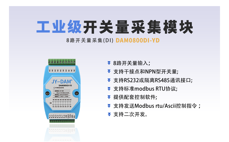 DAM-0800DI-YD 工业级I/O模块