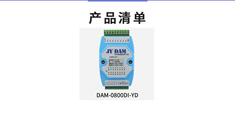DAM-0800DI-YD 工业级I/O模块产品清单
