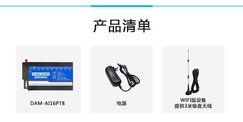 DAM-1AI16PT8 温度采集模块产品清单 DAM-1AI16PT8 温度采集模块产品清单