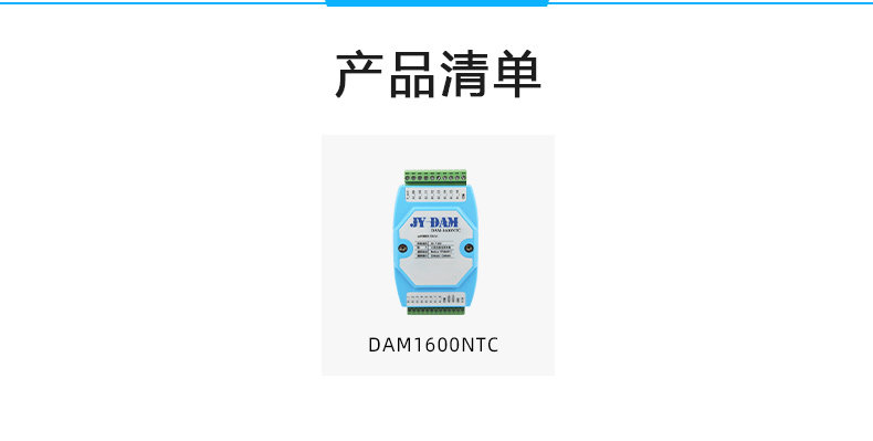 DAM-1600NTC 16路NTC温度采集模块产品清单 DAM-1600NTC 16路NTC温度采集模块产品清单