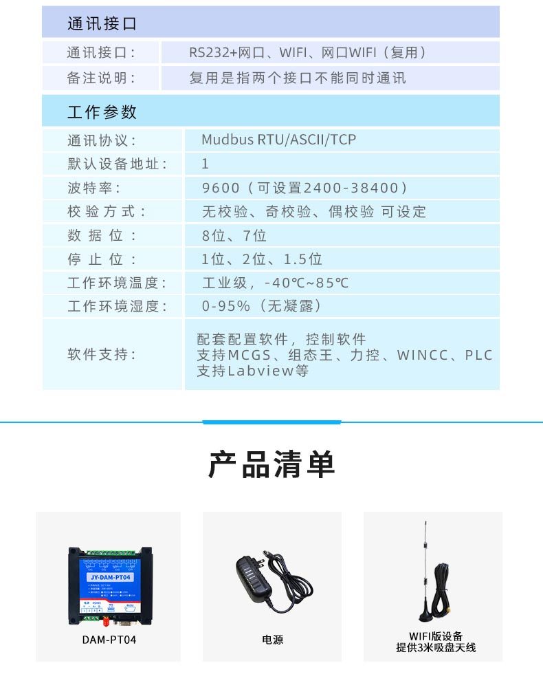 云平台 DAM-PT04 温度采集模块产品参数 云平台 DAM-PT04 温度采集模块产品参数