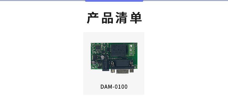 DAM-0100(232) 工业级I/O模块产品清单 DAM-0100(232) 工业级I/O模块产品清单