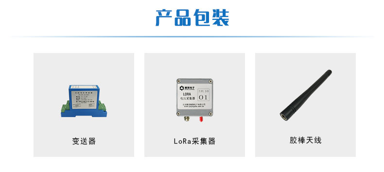 LORA电压采集器产品清单 LORA电压采集器产品清单