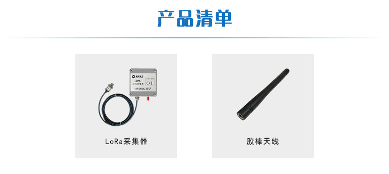 LORA压力采集器产品清单 LORA压力采集器产品清单