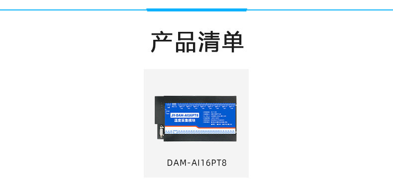 DAM-AI16PT8 温度采集模块产品清单 DAM-AI16PT8 温度采集模块产品清单