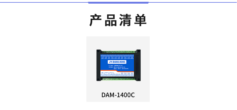 DAM-1400C 工业级I/O模块产品清单 DAM-1400C 工业级I/O模块产品清单