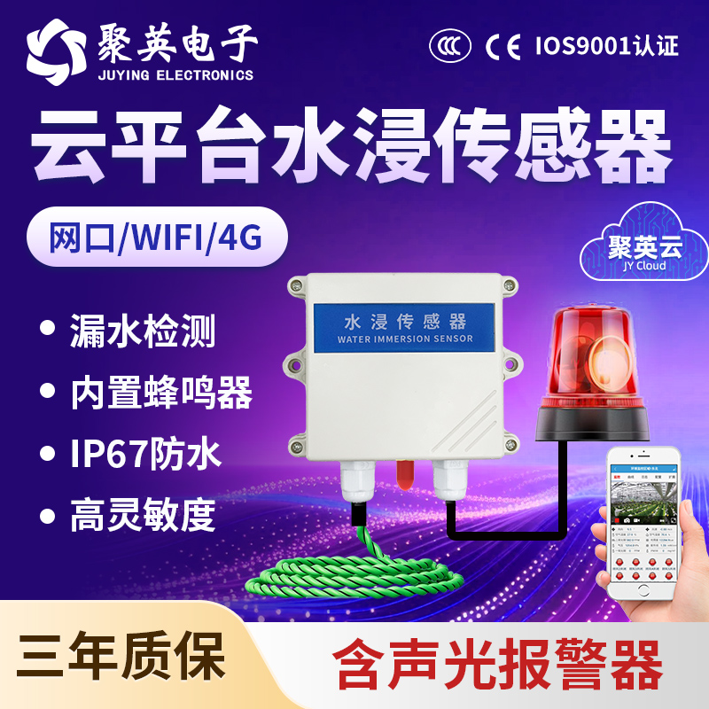 水浸传感器 云平台