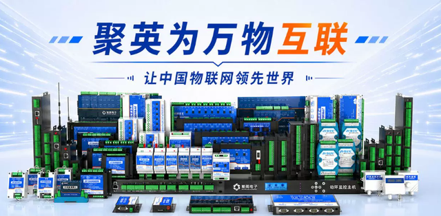 聚英为万物互联