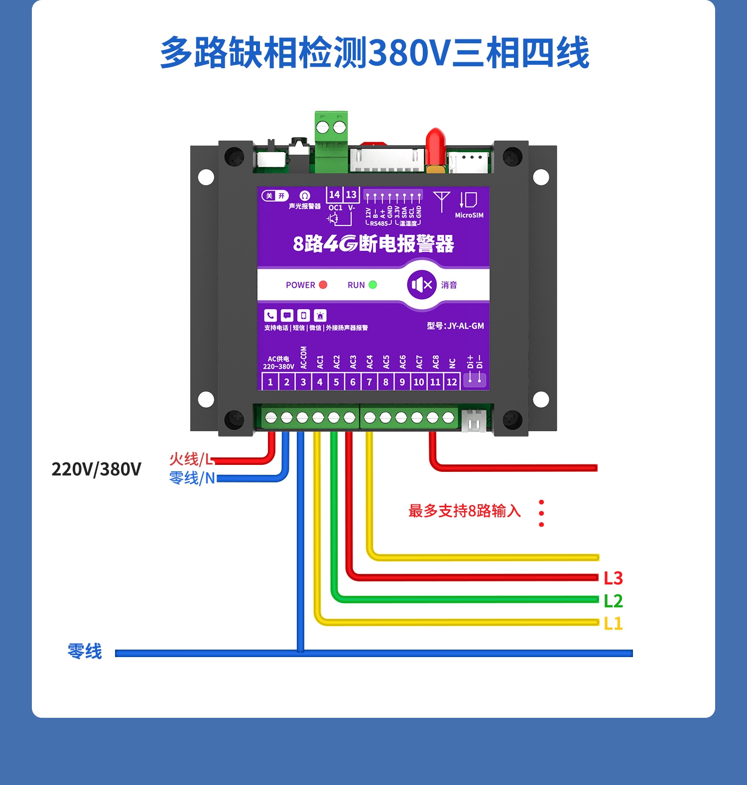 8路4g断电报警器-详情-1部分_12.jpg