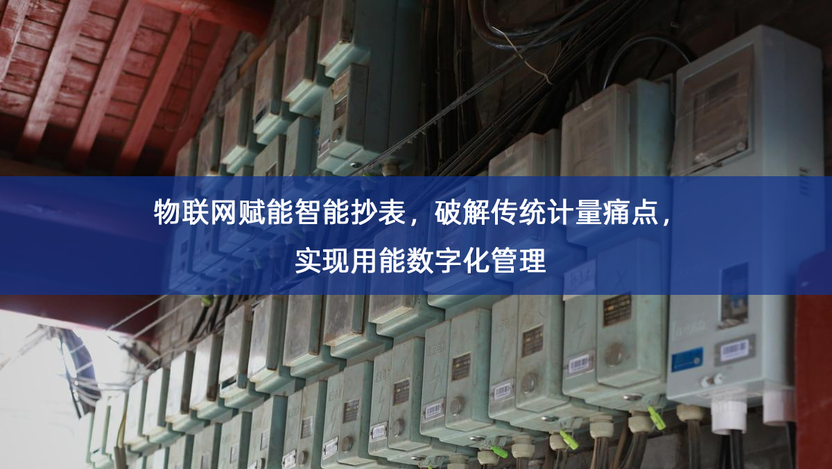 物联网赋能智能抄表，破解传统计量痛点，实现用能数字化管理