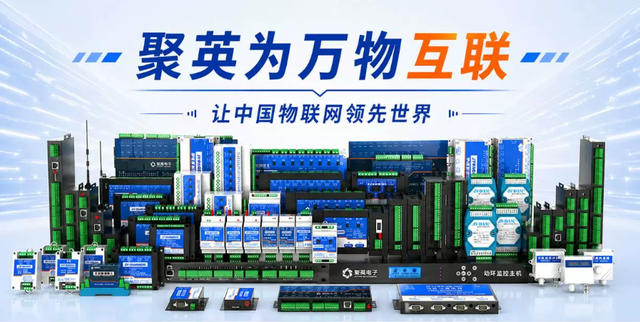聚英为万物互联 聚英为万物互联