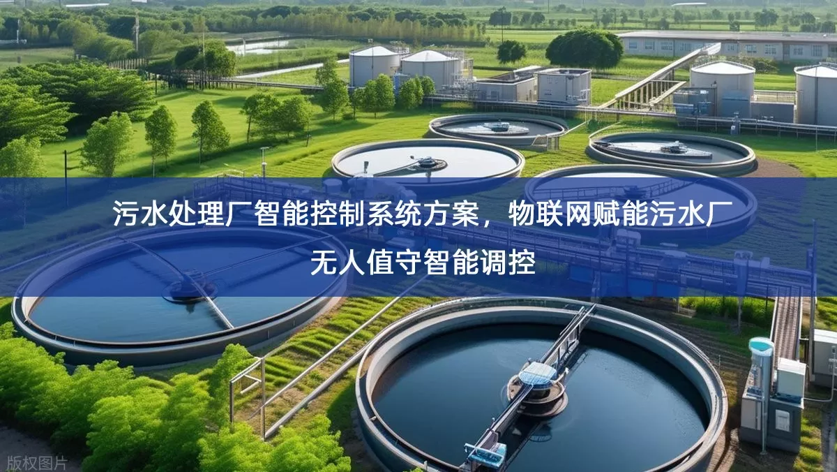 污水处理厂智能控制系统方案,物联网赋能污水厂无人值守智能调控 污水处理厂智能控制系统方案,物联网赋能污水厂无人值守智能调控