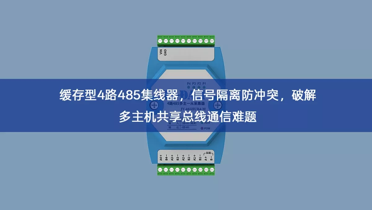 缓存型4路485集线器,信号隔离防冲突,破解多主机共享总线通信难题 缓存型4路485集线器,信号隔离防冲突,破解多主机共享总线通信难题