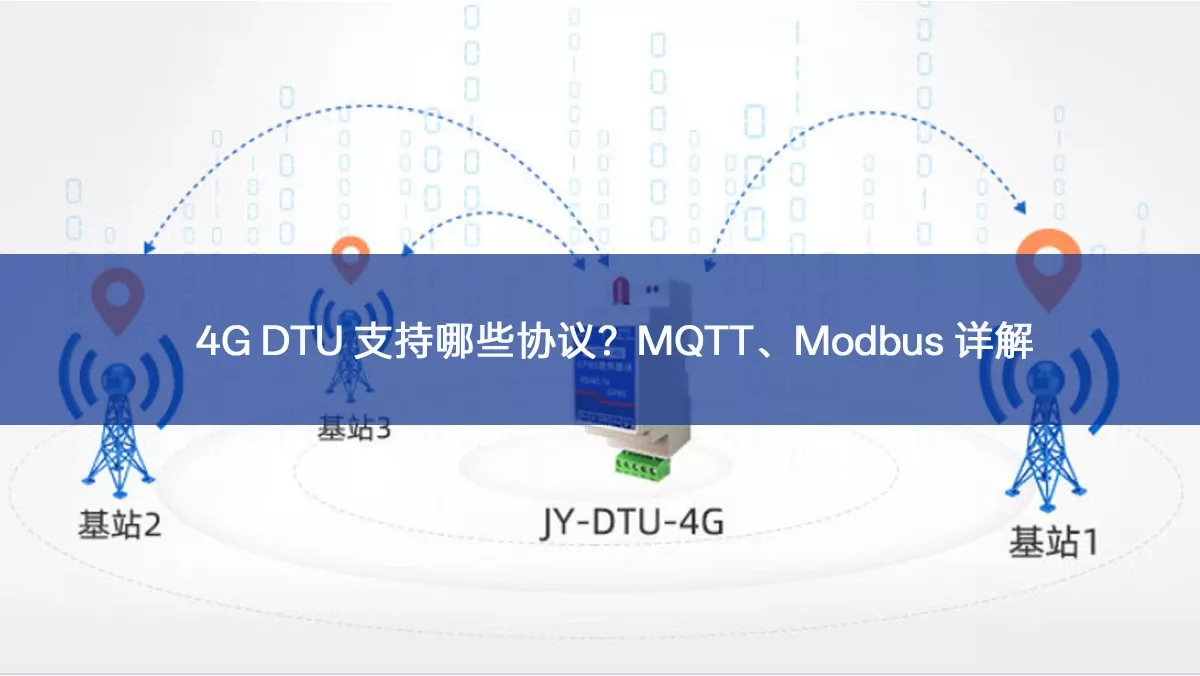 4G DTU 支持哪些协议?MQTT、Modbus 详解 4G DTU 支持哪些协议?MQTT、Modbus 详解
