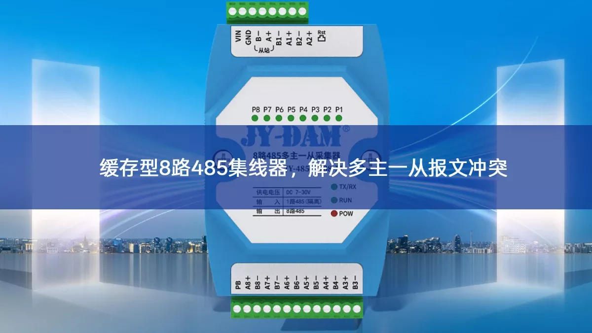 缓存型8路485集线器，解决多主一从报文冲突