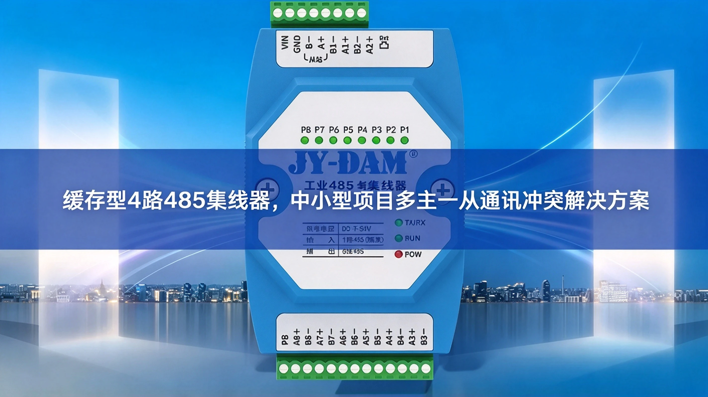 缓存型4路485集线器，中小型项目多主一从通讯冲突解决方案