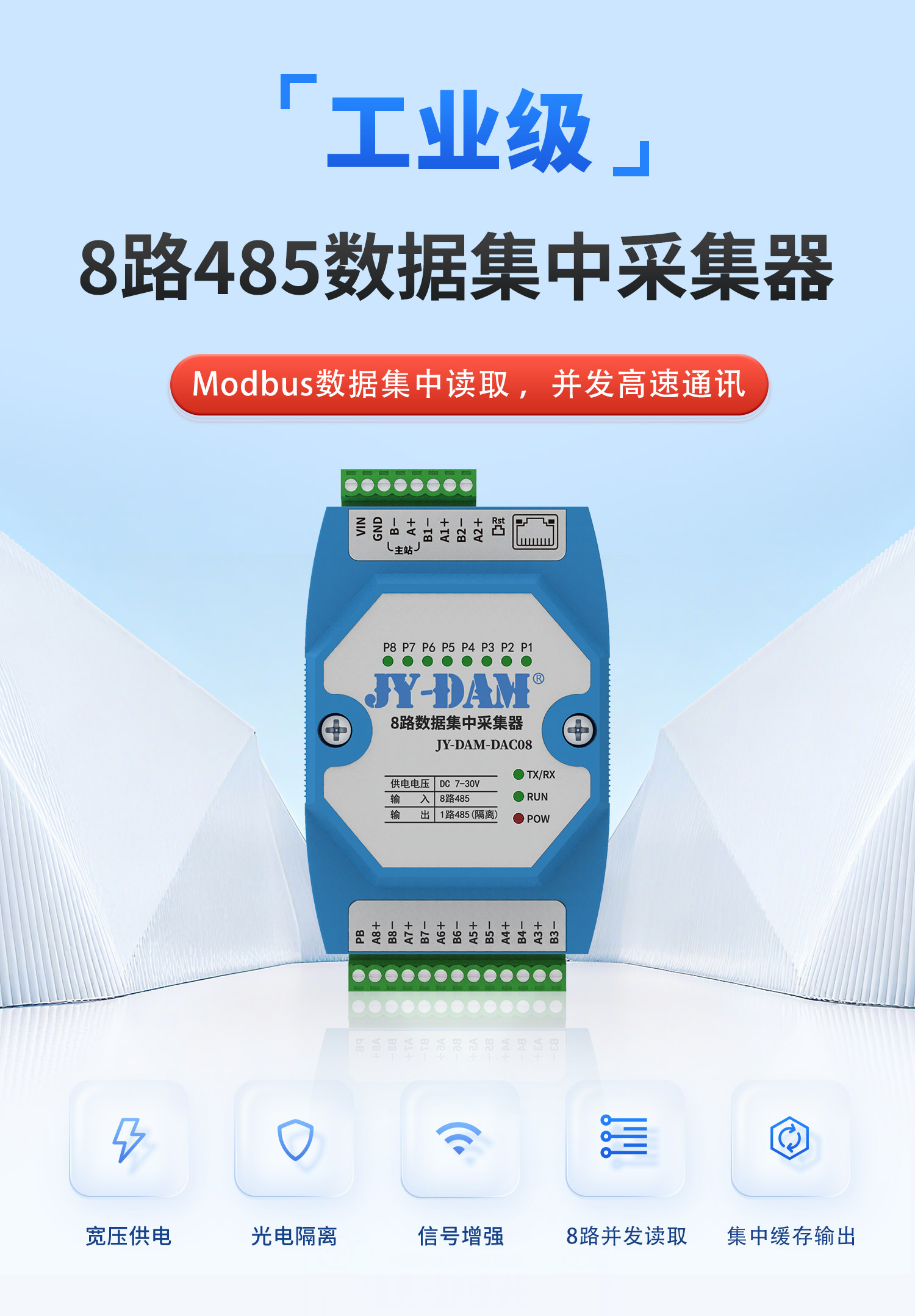 JY-DAM-DAC08 8路数据集中采集器(图1) 8路采集器-详情页-1部分_01.jpg
