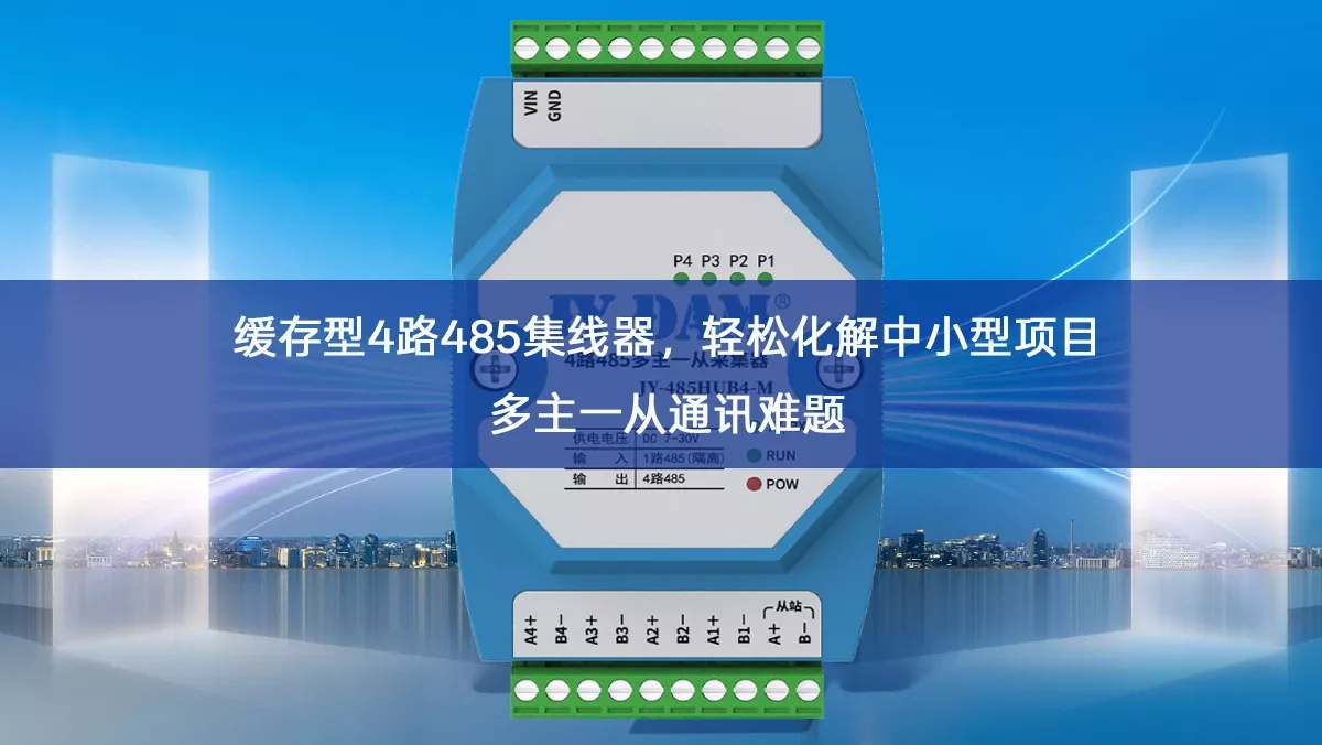 缓存型4路485集线器,轻松化解中小型项目多主一从通讯难题 缓存型4路485集线器,轻松化解中小型项目多主一从通讯难题