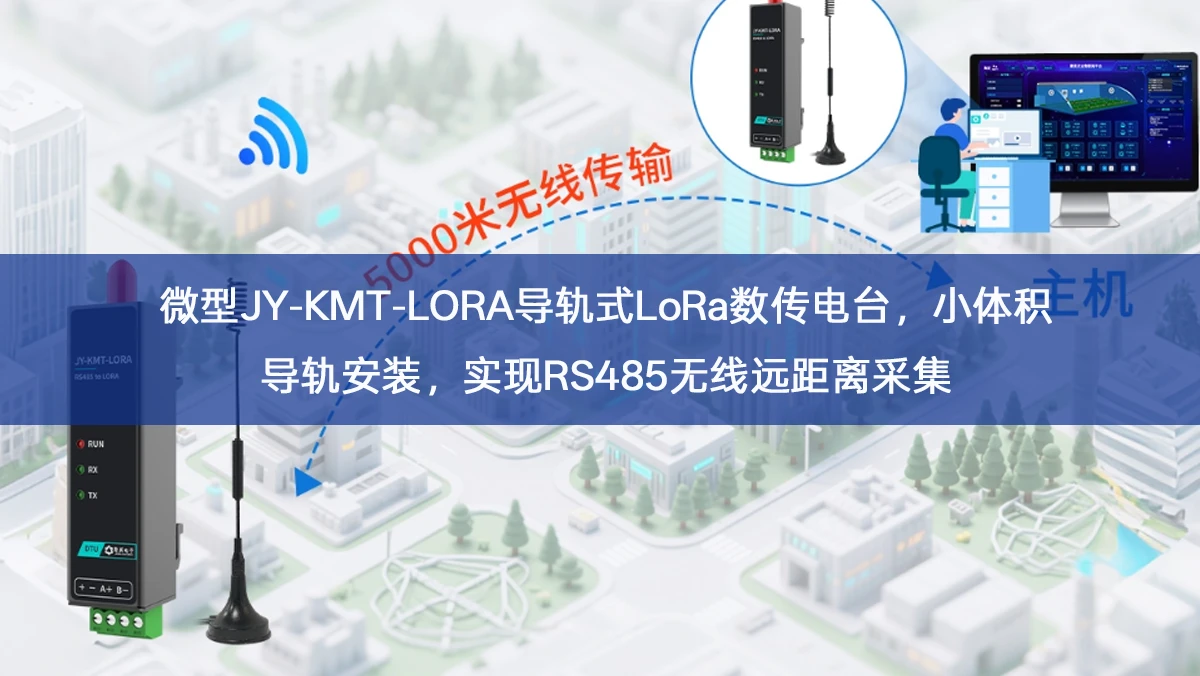 微型JY‑KMT‑LORA导轨式LoRa数传电台,小体积导轨安装,实现RS485无线远距离采集 微型JY‑KMT‑LORA导轨式LoRa数传电台,小体积导轨安装,实现RS485无线远距离采集