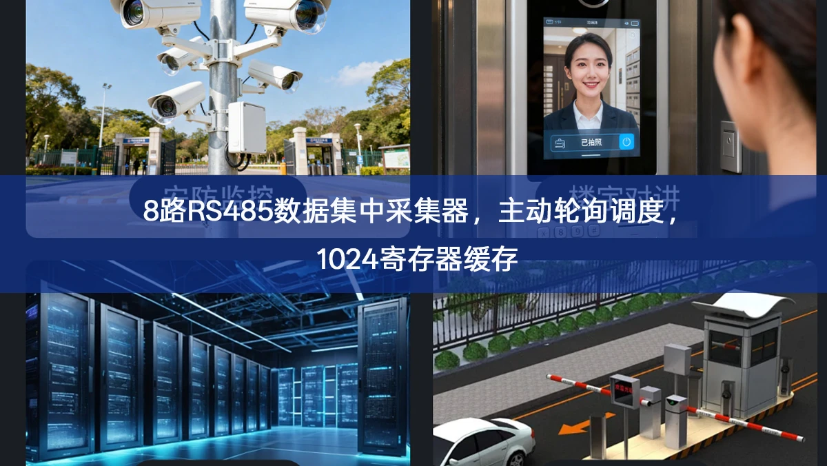 8路RS485数据集中采集器,主动轮询调度,1024寄存器缓存 8路RS485数据集中采集器,主动轮询调度,1024寄存器缓存