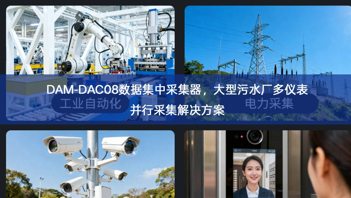 DAM‑DAC08数据集中采集器,大型污水厂多仪表并行采集解决方案 DAM‑DAC08数据集中采集器,大型污水厂多仪表并行采集解决方案