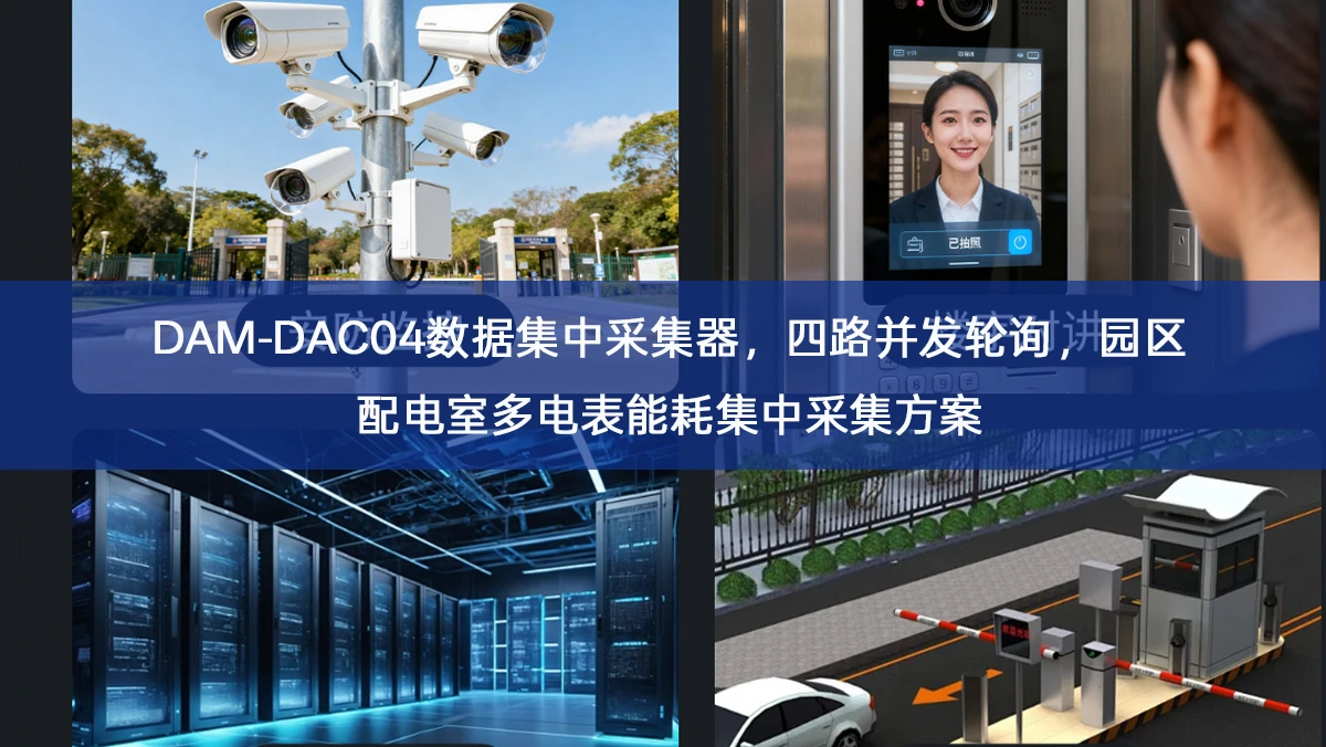 DAM‑DAC04数据集中采集器,四路并发轮询,园区配电室多电表能耗集中采集方案 DAM‑DAC04数据集中采集器,四路并发轮询,园区配电室多电表能耗集中采集方案