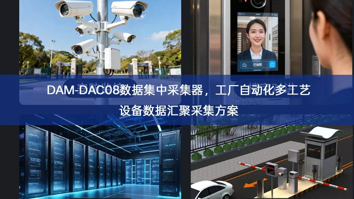 DAM‑DAC08数据集中采集器,工厂自动化多工艺设备数据汇聚采集方案 DAM‑DAC08数据集中采集器,工厂自动化多工艺设备数据汇聚采集方案