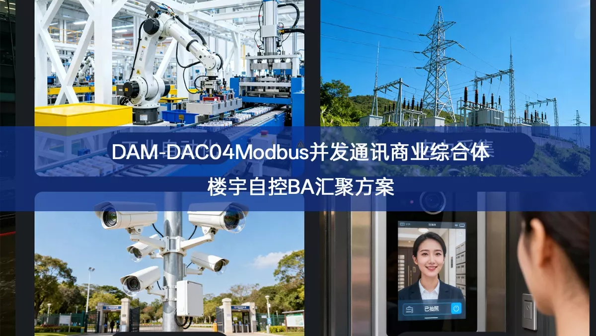DAM‑DAC04Modbus并发通讯商业综合体楼宇自控BA汇聚方案 DAM‑DAC04Modbus并发通讯商业综合体楼宇自控BA汇聚方案