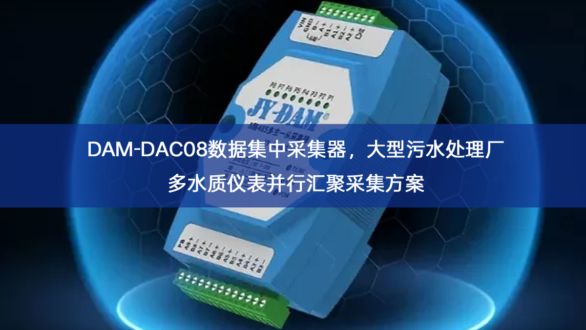 DAM-DAC08数据集中采集器,大型污水处理厂多水质仪表并行汇聚采集方案 DAM-DAC08数据集中采集器,大型污水处理厂多水质仪表并行汇聚采集方案