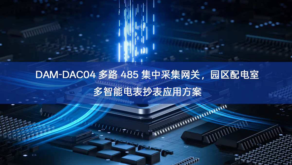 DAM-DAC04 多路 485 集中采集网关,园区配电室多智能电表抄表应用方案 DAM-DAC04 多路 485 集中采集网关,园区配电室多智能电表抄表应用方案