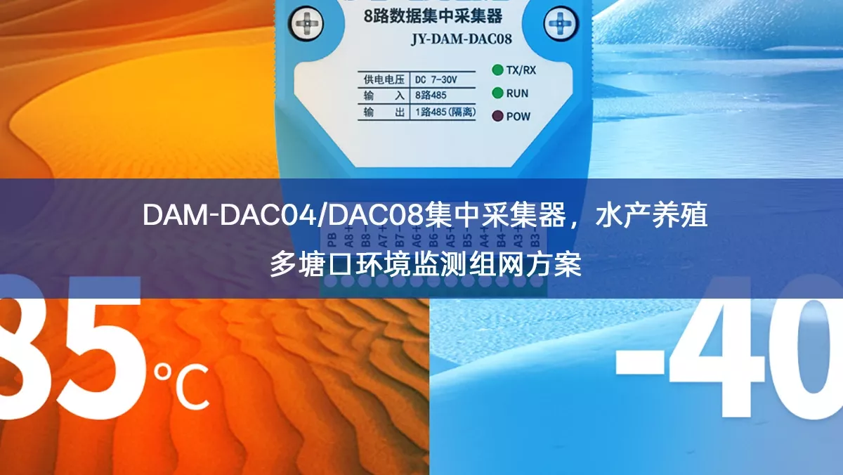 DAM-DAC04/DAC08集中采集器,水产养殖多塘口环境监测组网方案 DAM-DAC04/DAC08集中采集器,水产养殖多塘口环境监测组网方案