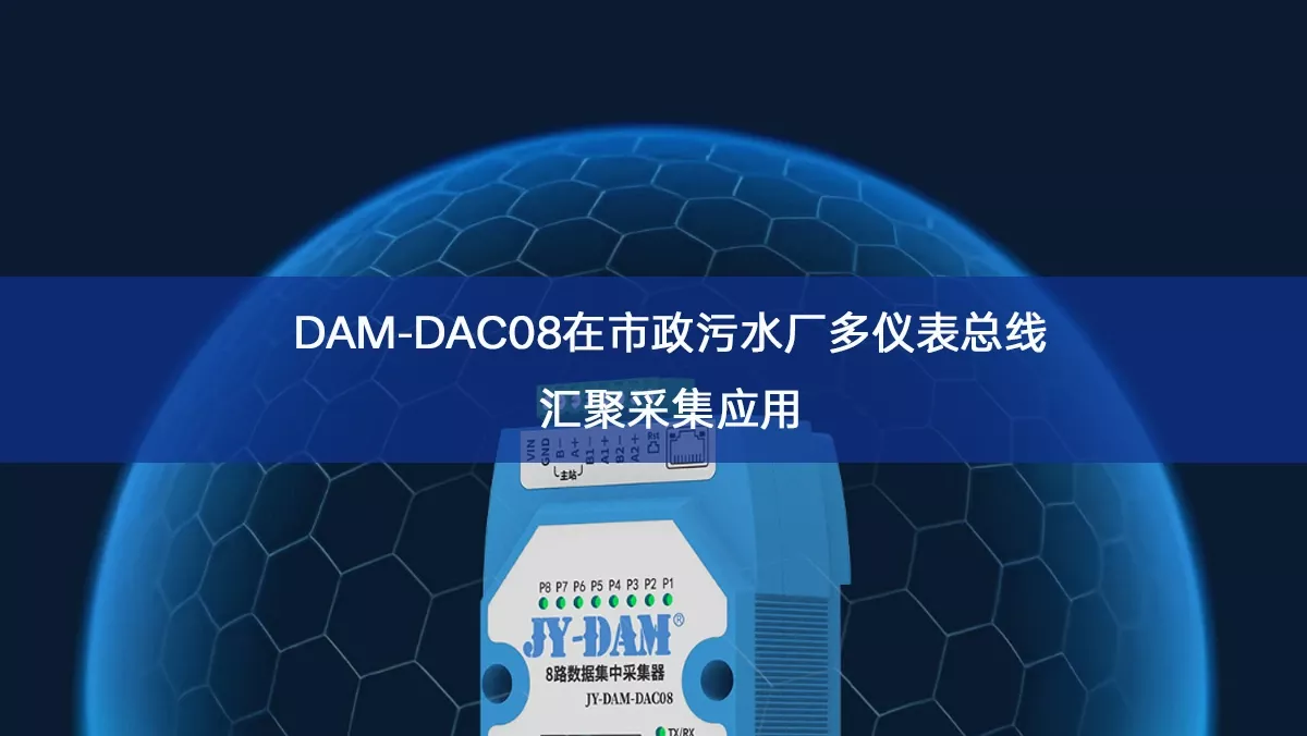 DAM‑DAC08在市政污水厂多仪表总线汇聚采集应用 DAM‑DAC08在市政污水厂多仪表总线汇聚采集应用