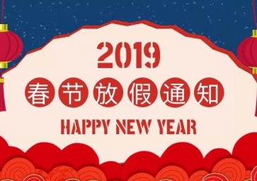 2019年聚英春节放假通知