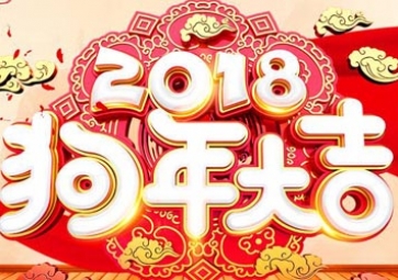 2018年聚英春节放假通知