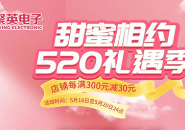 520为爱放价，天猫礼遇季九折优惠大放送