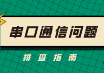 串口通信问题排查指南