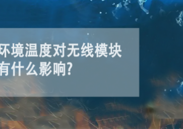 环境温度对无线模块有什么影响?